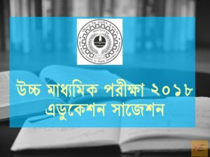 Read more about the article HS 2018 Education Suggestion Download – WBCHSE Higher Secondary