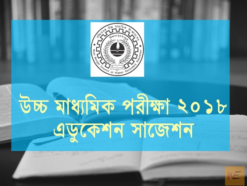 Read more about the article HS 2018 Education Suggestion Download – WBCHSE Higher Secondary