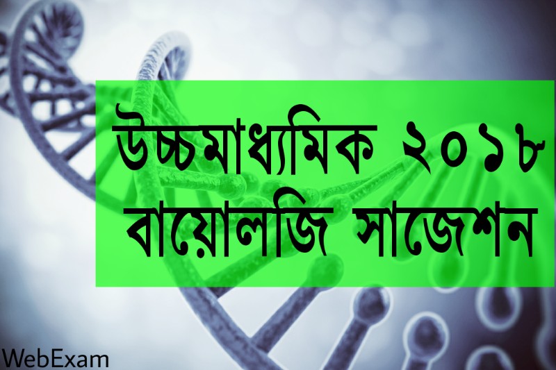 WBCHSE Higher Secondary 2018 Biology Suggestion Download | Last Minute Suggestion 1