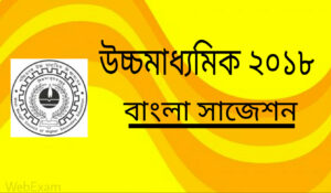 Read more about the article West Bengal Higher Secondary 2018 Bengali Suggestion Download | WBCHSE Suggestion with Sure Common