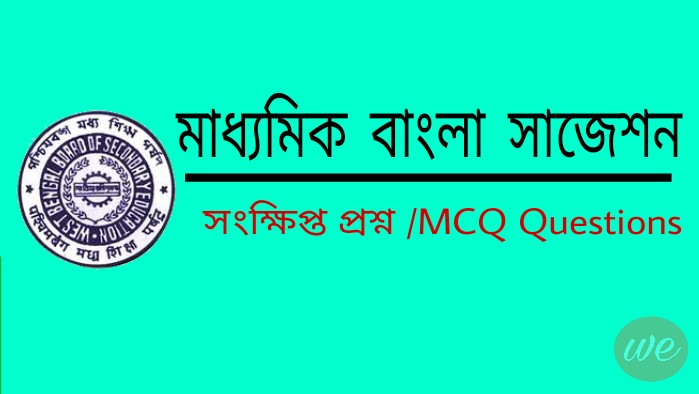 Madhyamik Bengali Short questions and MCQ Test