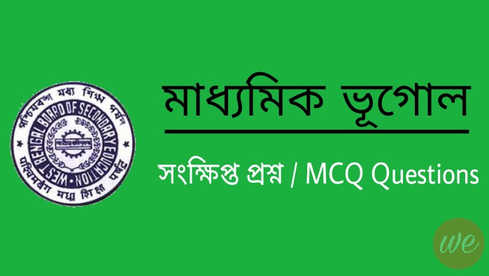 Madhyamik Geography MCQ Short questions