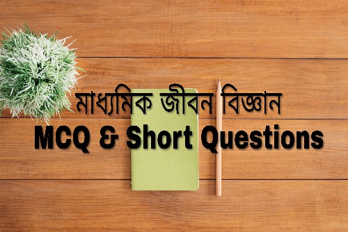 Madhyamik Life Science MCQ & Short Questions