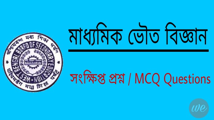Madhyamik Physical Science MCQ Question online mock test.