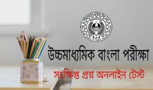 West Bengal HS Bengali MCQ & Short Question Online Practice Test 1 HS Bengali MCQ Suggestion