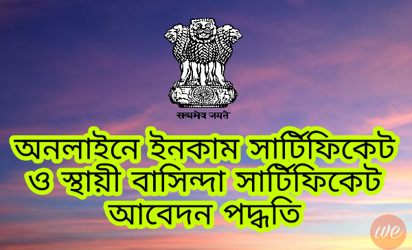 West Bengal BDO Income Certificate & Residential Certificate Online Application 1