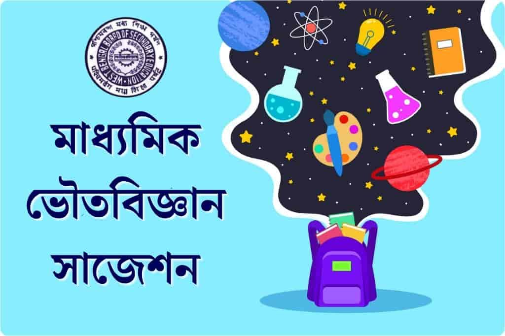 Madhyamik Physical Science Suggestion 2020