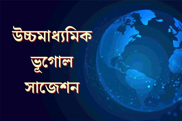 West Bengal HS 2025 Geography Suggestion Download WBCHSE - উচ্চমাধ্যমিক