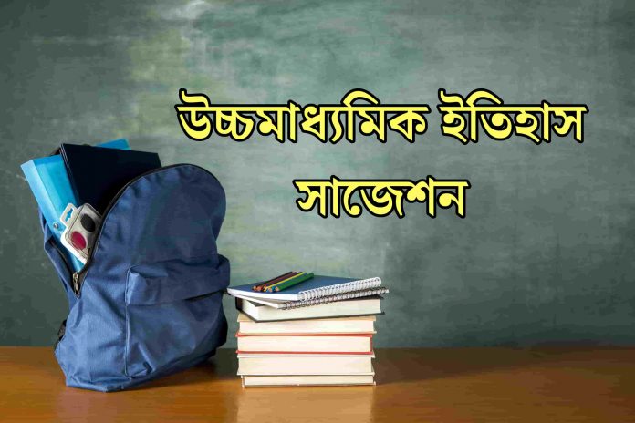 HS 2025 History Suggestion Download - WBCHSE Last Minute {উচ্চমাধ্যমিক