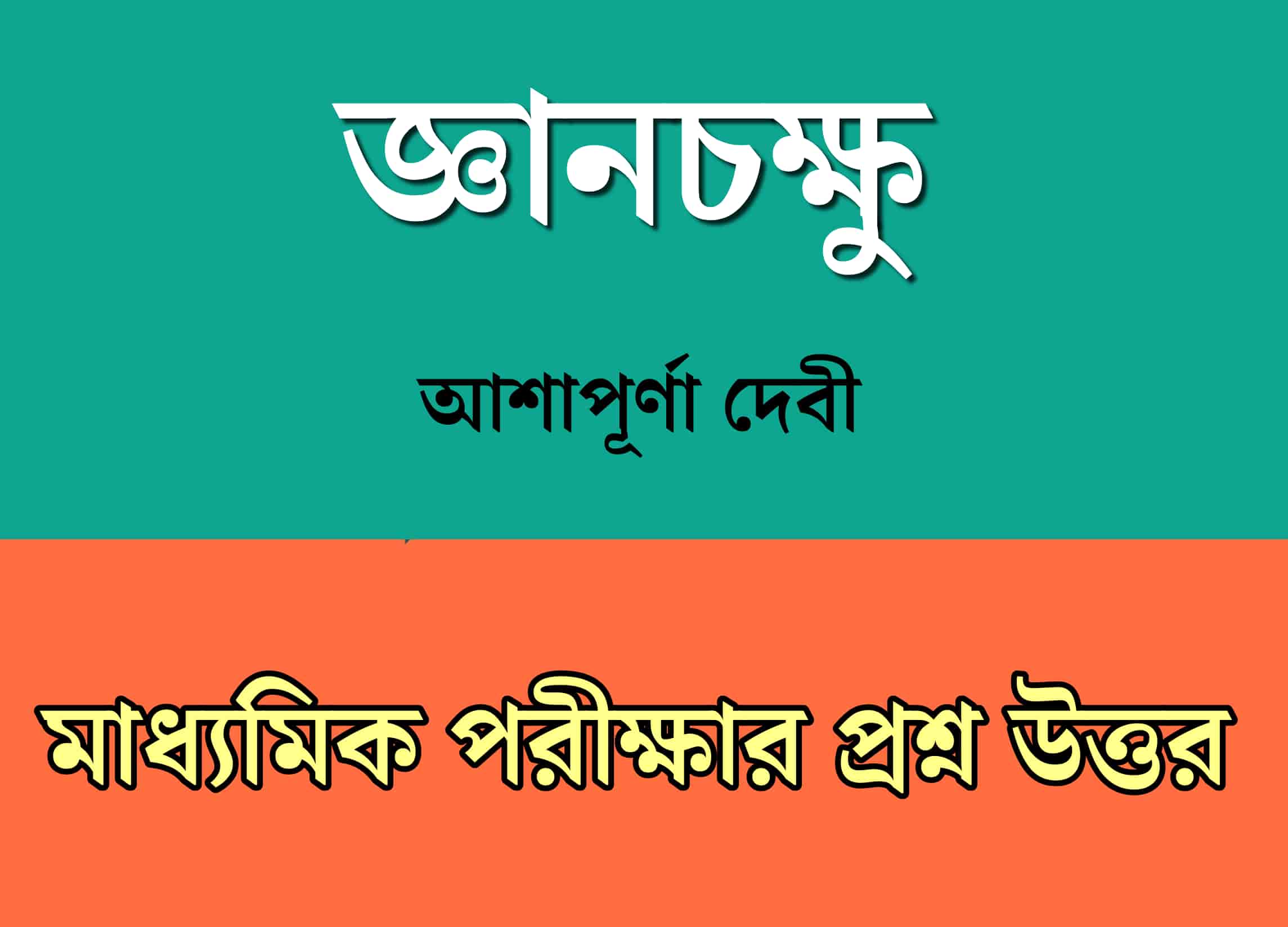 জ্ঞানচক্ষু গল্প থেকে মাধ্যমিক পরীক্ষার জন্য গুরুত্বপূর্ণ প্রশ্ন উত্তর 1