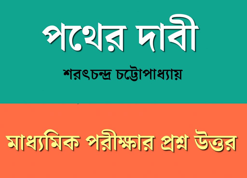 পথের দাবী মাধ্যমিক প্রশ্ন উত্তর