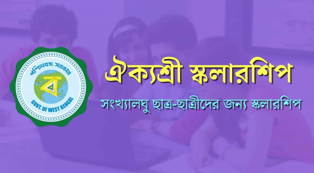 ঐক্যশ্রী স্কলারশিপ ২০২৩ Aikyashree Scholarship