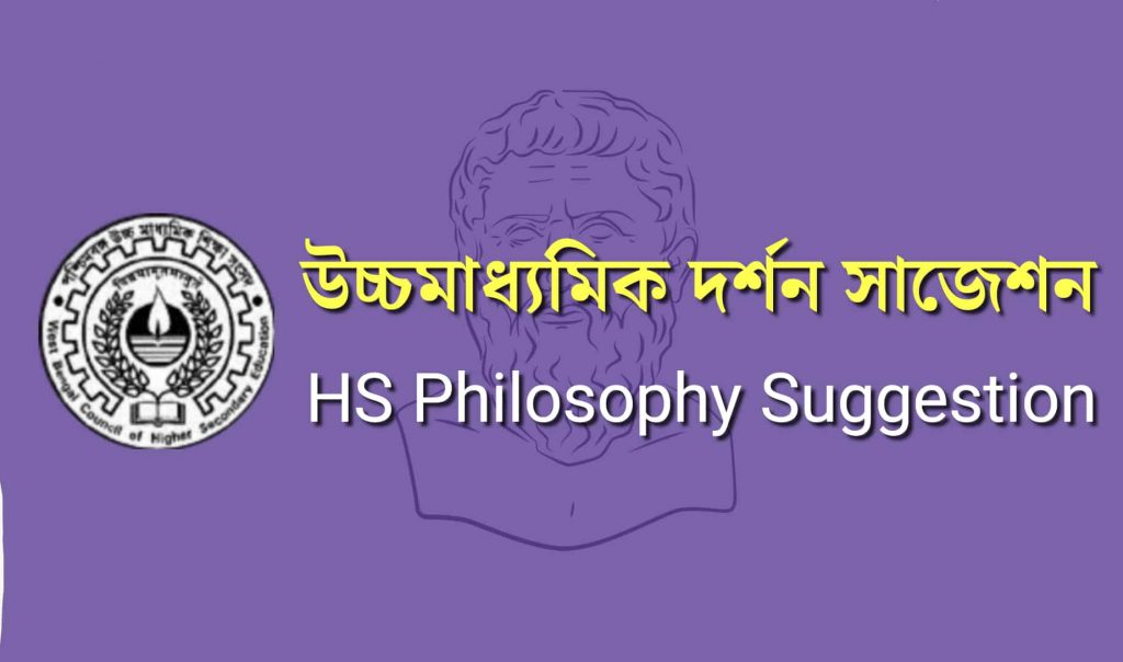 HS Philosophy Suggestion 2025 Download - উচ্চ মাধ্যমিক দর্শন সাজেশন 1 HS Philosophy Suggestion Download 2025
