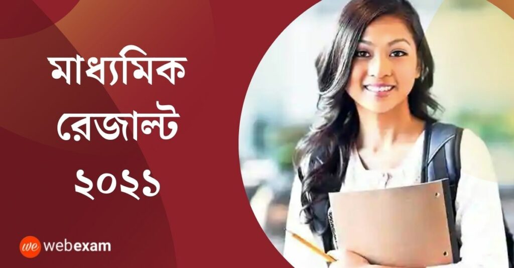 WBBSE Madhyamik Result 2021: West Bengal 10th Result wbresults.nic.in | Downalod Madhyamik 2021 Marksheet 1 WBBSE Madhyamik Result 2021