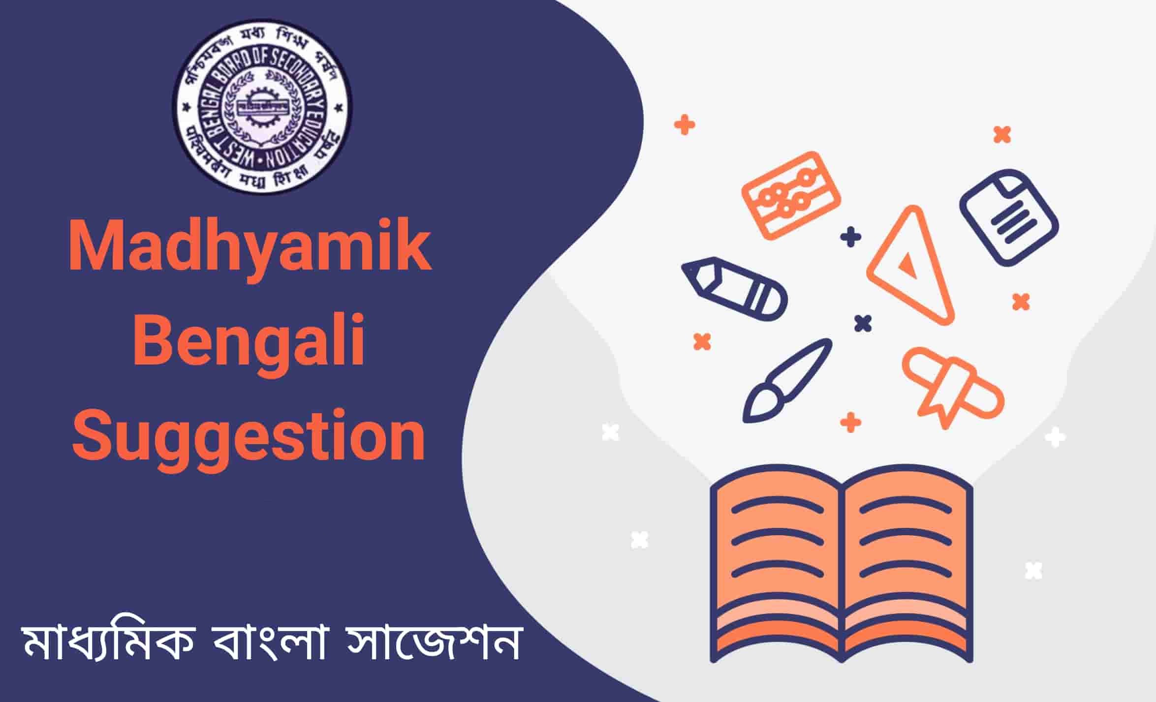 Madhyamik Bengali Suggestion 2024