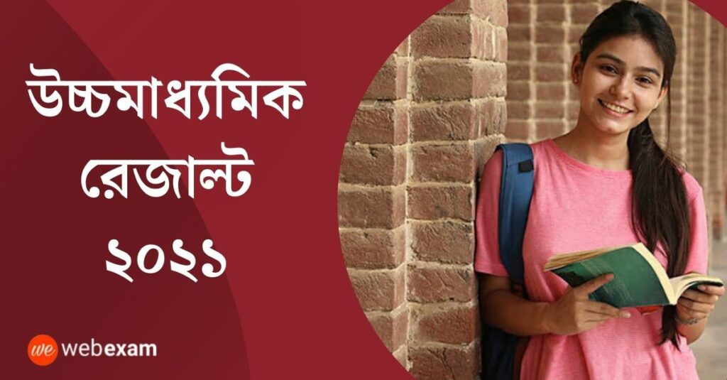 WBCHSE HS Result 2021: WB Higher Secondary উচ্চমাধ্যমিক রেজাল্ট ২০২১ 1 WBCHSE HS Result 2021