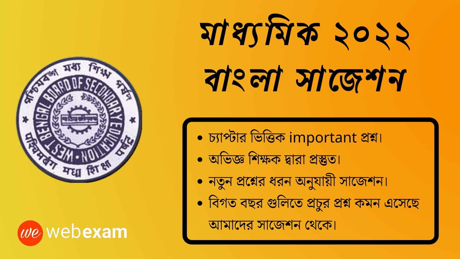 WBBSE Madhyamik 2022 Bengali Suggestion Download 
