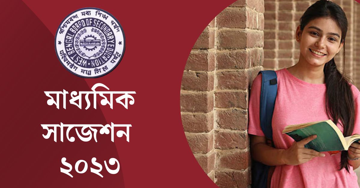 Madhyamik Suggestion 2023 Last-Minute Suggestion WBBSE {মাধ্যমিক সাজেশন ২০২৩} 1