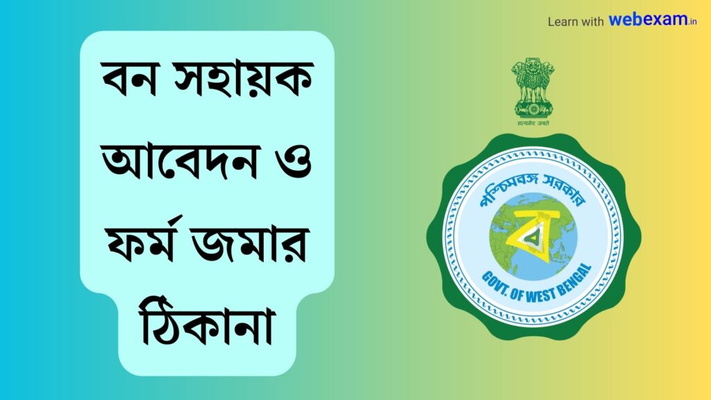 Bana Sahayak 2023 Application Process & Form Submission Address ফর্ম জমা দেয়ার ঠিকানা