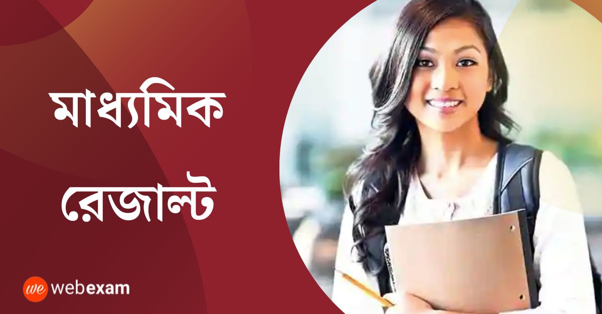 Read more about the article WBBSE Madhyamik Result 2026: West Bengal 10th Result | Download Madhyamik 2026 Marksheet