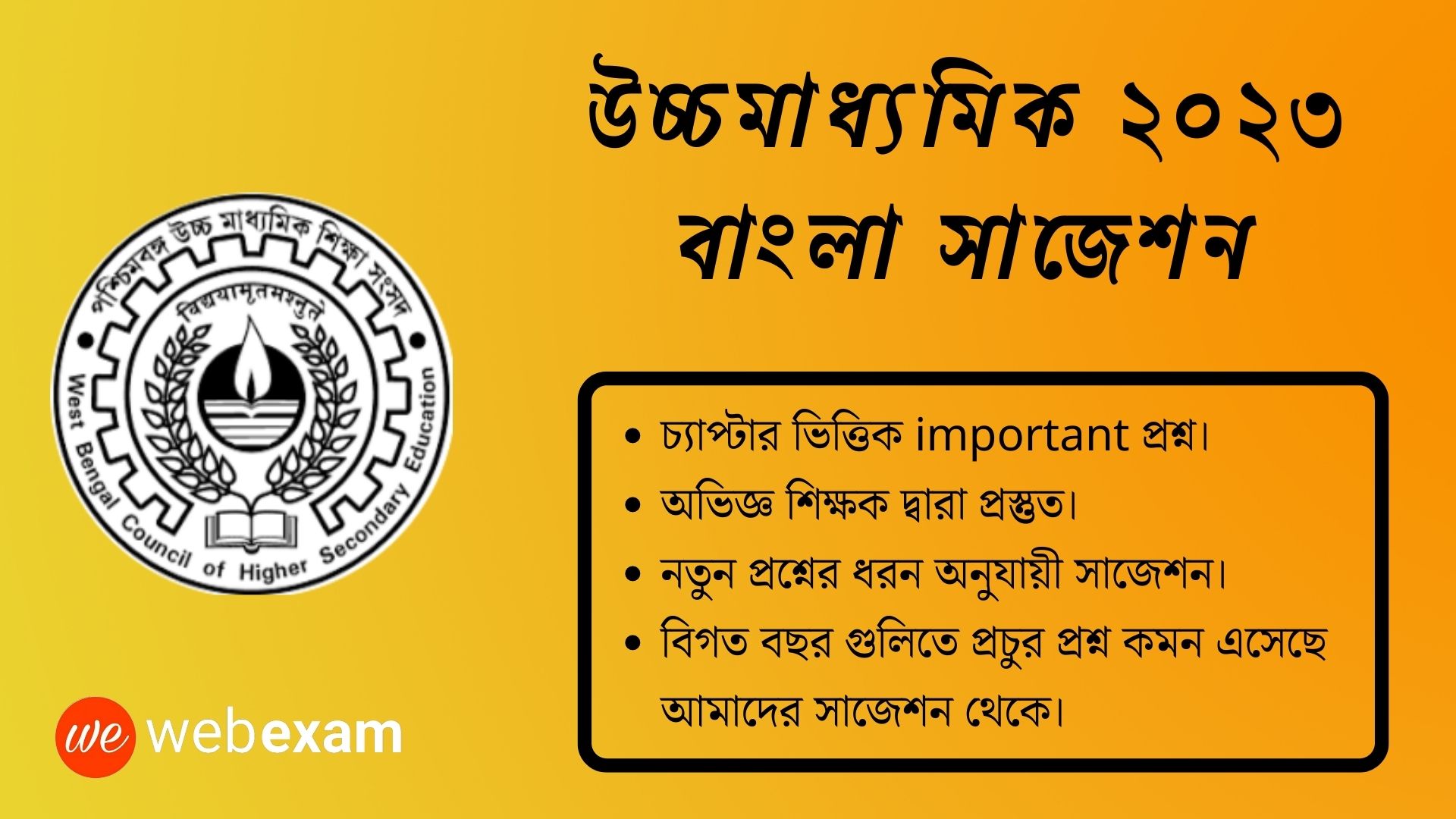 WBCHSE HS 2023 Bengali Suggestion PDF Download । উচ্চমাধ্যমিক ২০২৩ বাংলা সাজেশন