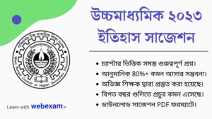 Download HS History Suggestion 2023 pdf - উচ্চমাধ্যমিক ২০২৩ ইতিহাস সাজেশন 1 Download HS History Suggestion 2023 pdf - উচ্চমাধ্যমিক ২০২৩ ইতিহাস সাজেশন