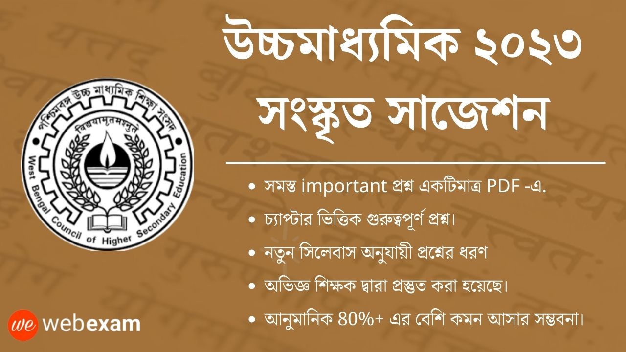 WBCHSE HS 2023 Sanskrit Suggestion Sure Common - উচ্চমাধ্যমিক ২০২৩ সংস্কৃত সাজেশন 1