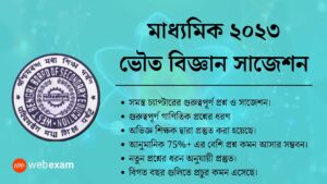 Download Madhyamik 2023 Physical Science Suggestion মাধ্যমিক ভৌত বিজ্ঞান সাজেশন