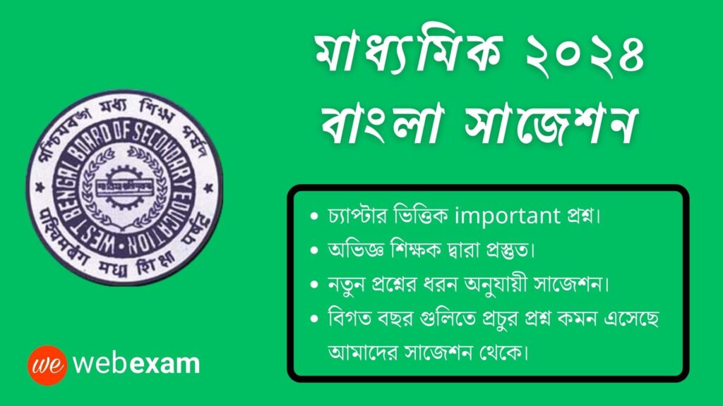 Madhyamik Bengali Suggestion 2024 pdf download. মাধ্যমিক বাংলা সাজেশন ২০২৪